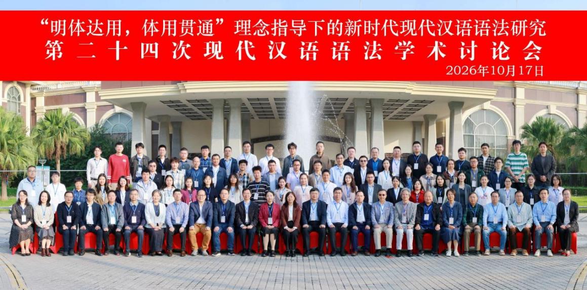 我院承办“第二十四次现代汉语语法学术讨论会”
