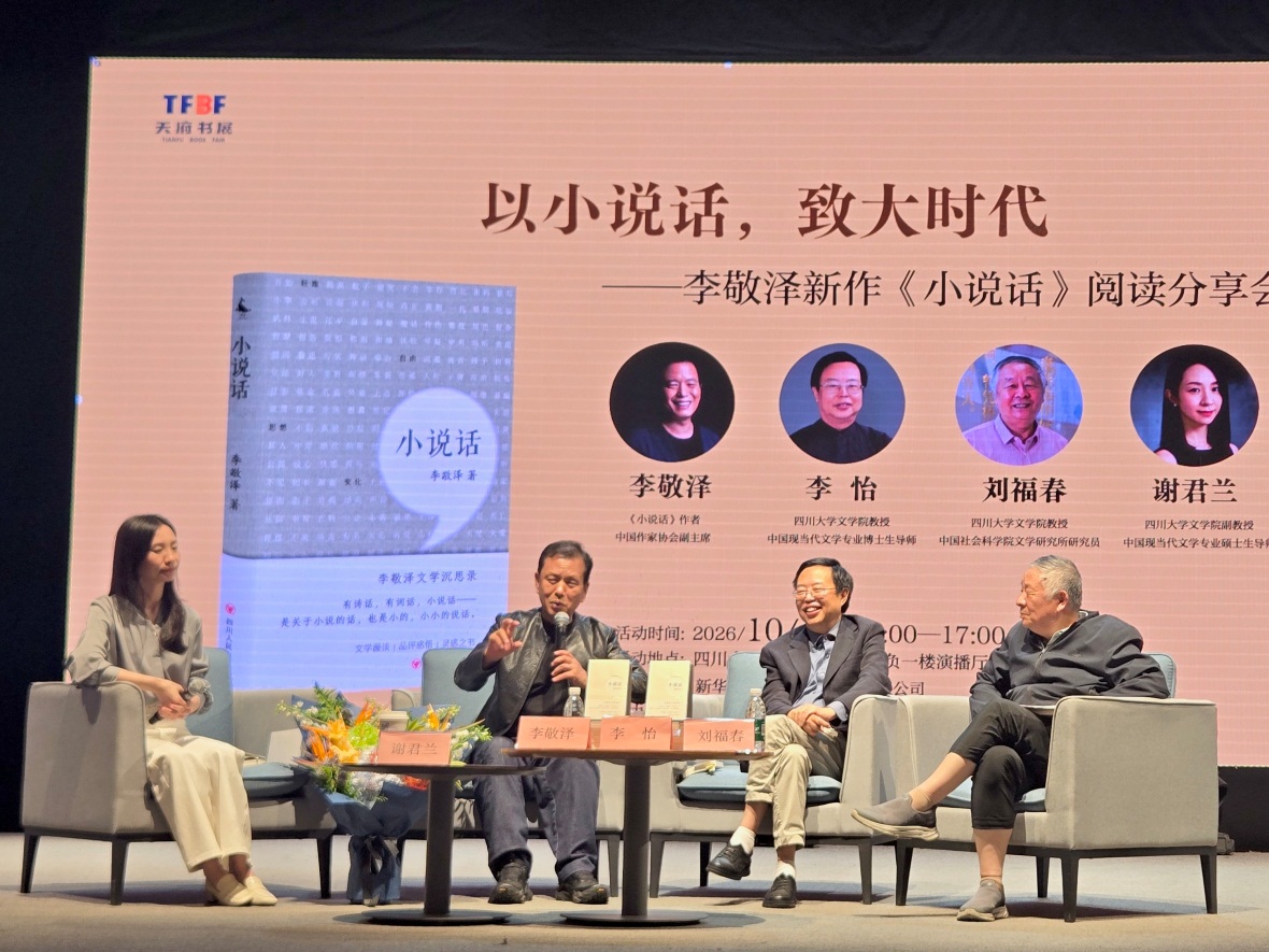 接续古典批评传统 探索文学表达新可能——天府书展分会场李敬...